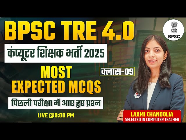 BPSC TRE 4.0 2025 | Computer Teacher Vacancy | Most Expected MCQs | Class-9 | कंप्यूटर शिक्षक भर्ती