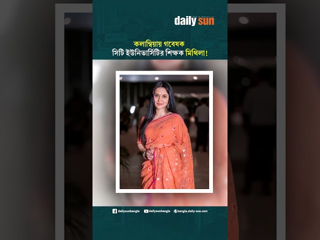 অভিনয়ের পাশাপাশি নিউইয়র্কে নতুন দায়িত্বে মিথিলা | Daily Sun Bangla