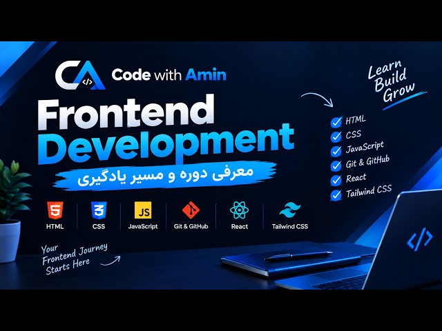 شروع مسیر یادگیری و معرفی دوره Frontend