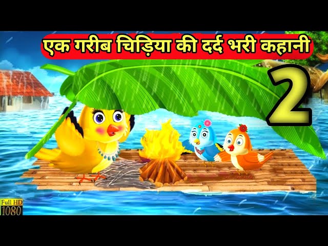 new chidiya cartoon|चिड़िया की दर्द भरी कहानी 2|#cartoon