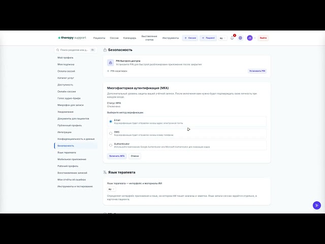 06 — Безопасность: многофакторная аутентификация и PIN | Therapy Support RU