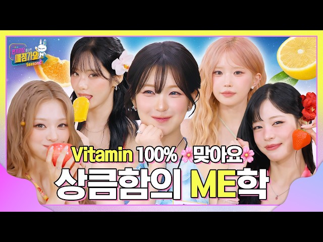 찌는 더위☀️ 비타민 일일 권장량 달성하는 방법🍋 상큼함을 책임질 절세ME인들의 매점가요 ✨피로회복 시력개선✨ 완벽 보장! #인기가요끝나면매점가요2 EP.15 #fromis_9