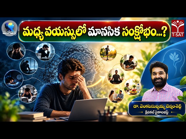 🧠 మనోమిత్ర | మధ్య వయస్సులో మానసిక సంక్షోభం...? | డా. వెంకటసుబ్బయ్య చెన్నంశెట్టి | T-SAT