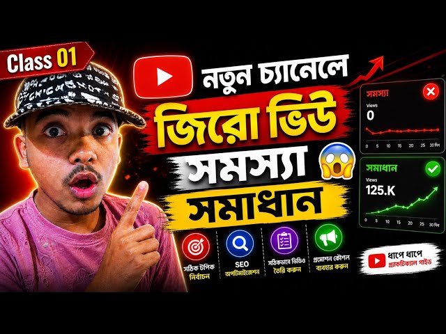 YouTube-এ নতুন? প্রথম ভিডিওতেই ভিউ পাওয়ার গোপন ট্রিক!💡 YouTube Channel Zero View Problem Solve 🤯