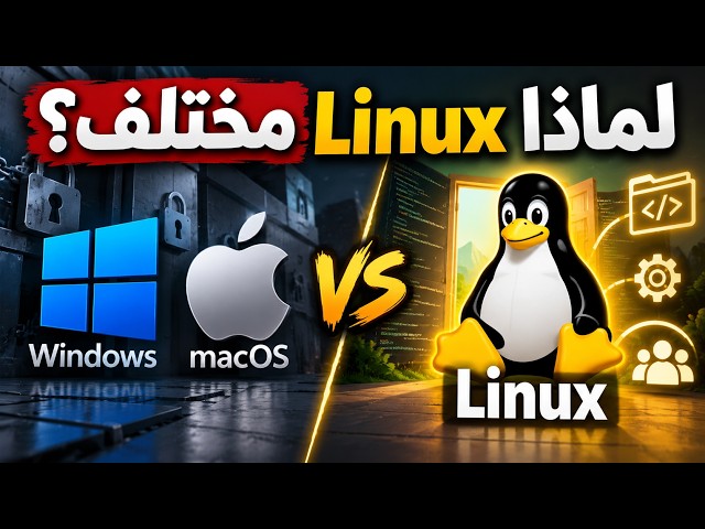 Linux vs Windows و macOS | ما الذي يجعل Linux مختلفًا؟