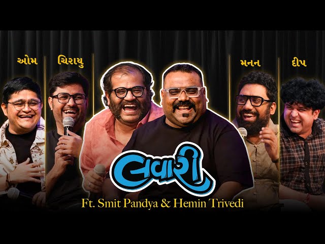 The Lavari Show Ep. 163 | ft. Smit Pandya & Hemin Trivedi | The Comedy Factory