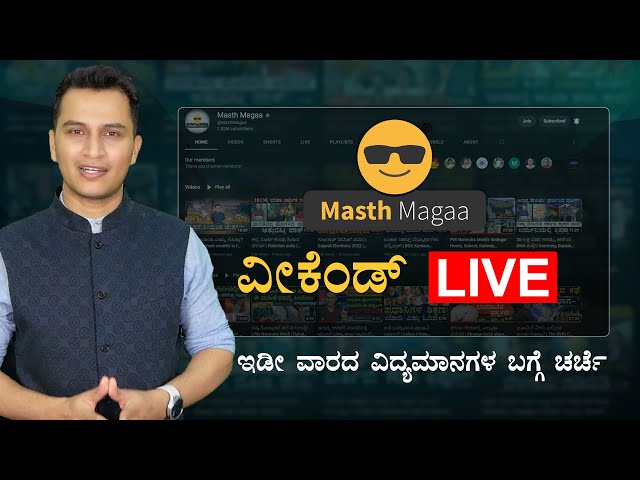 ವೀಕೆಂಡ್‌ LIVE | Amar Prasad | Masth Magaa