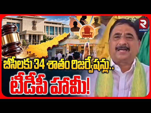 బీసీలకు 34 శాతం రిజర్వేషన్లు.. టీడీపీ హామీ | MLA Kalva Srinivasulu Give Assurance On BC Reservations