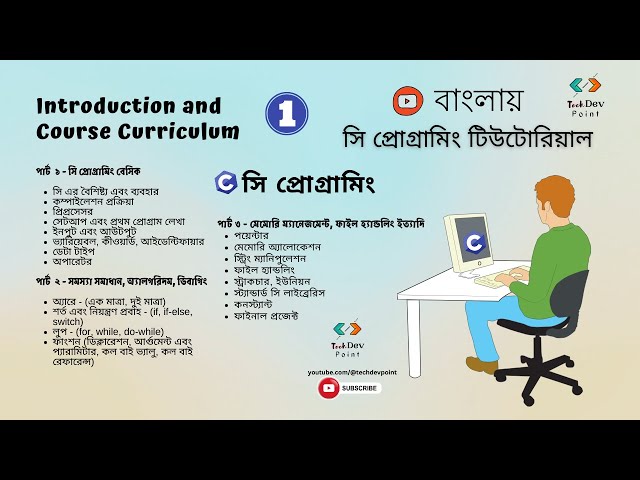 সি 1: C Programming Bangla Tutorial |  Course Curriculum | C programming for beginners