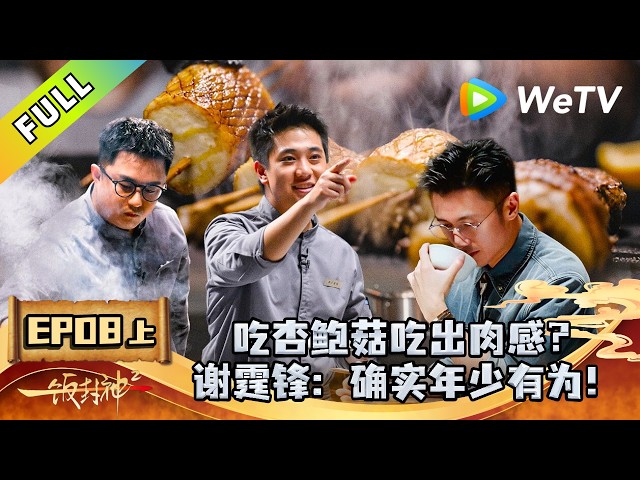 《一饭封神 第2季》EP08上：9强诞生！菜品创意难分高下！｜CHEF of CHINA S2  #腾讯独播 #美食竞技