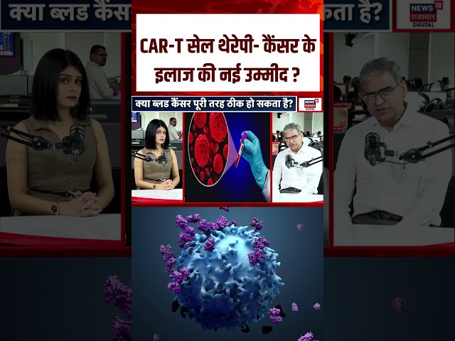 Blood Cancer Symptoms :CAR-T सेल थेरेपी — कैंसर के इलाज की नई उम्मीद है | N18S | Health | Top News |