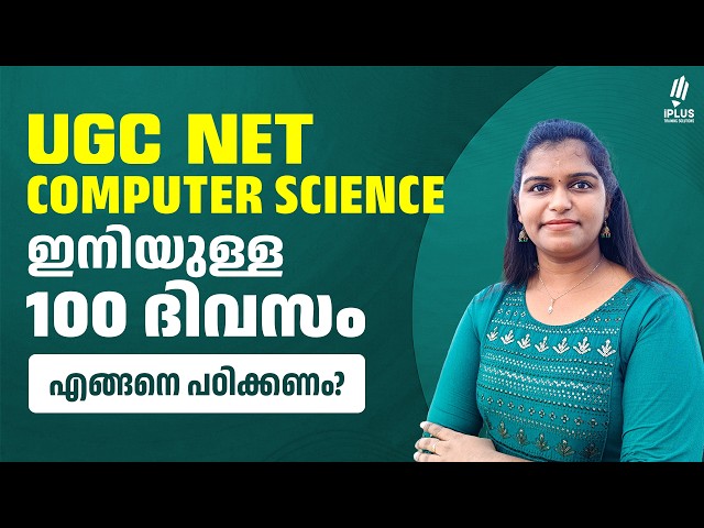 UGC NET Computer Science | ഇനിയുള്ള 100 ദിവസം എങ്ങനെ പഠിക്കണം?