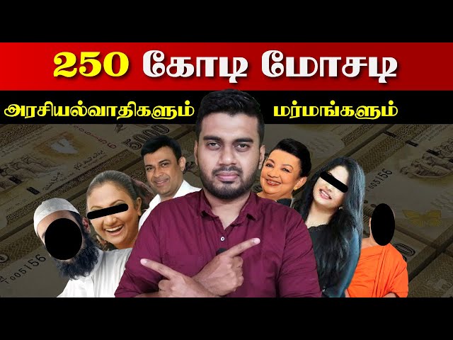 இலங்கையை புரட்டிப்போட்ட பண மோசடி | Thilini Priyamali | Inside