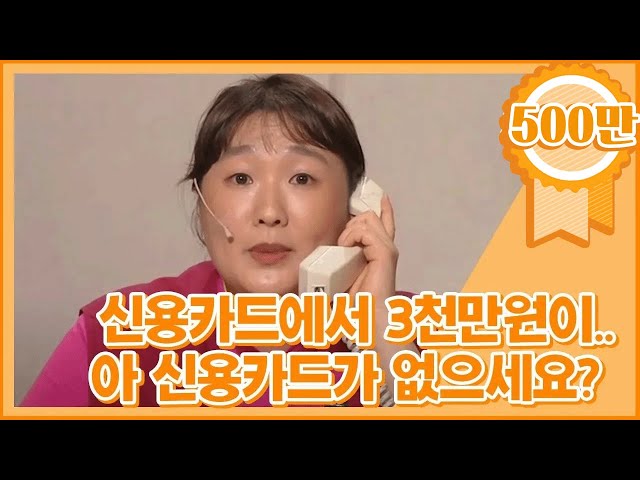 [크큭티비] 황해 : 고갱님 신용카드에서 삼천만원이 인출되셨어요~