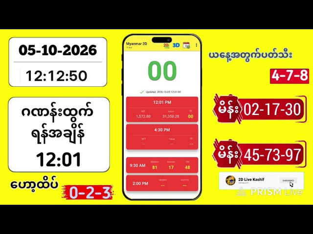 2D LIVE RESULT | 05-10-2026 | 12:01 PM