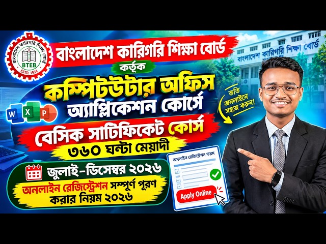 কারিগরি শিক্ষা বোর্ড ৩ মাস ও ৬ মাস কম্পিউটার কোর্স রেজিস্ট্রেশন ২০২৬ | Short Course Registration