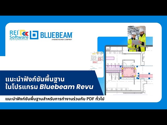 แนะนำฟังก์ชัน PDF Editor ใน Bluebeam Revu