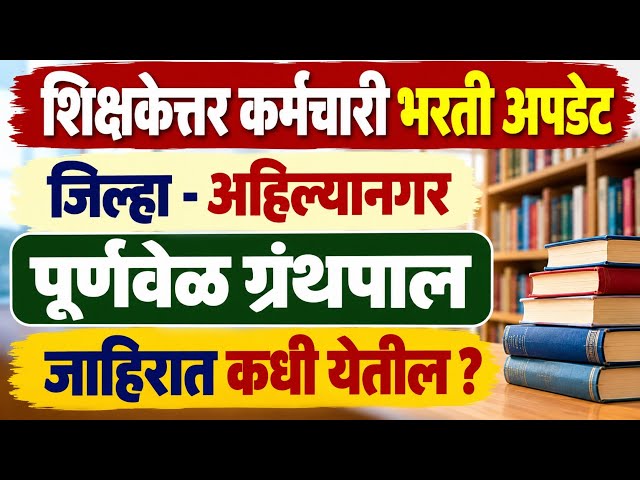 पूर्णवेळ ग्रंथपाल भरती अपडेट | library Science Notification | full time librarian jahirati 2026