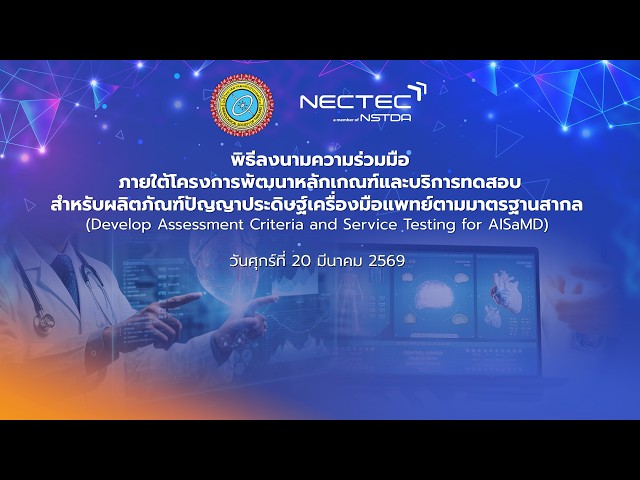 AISaMD : MOU รังสีวิทยาสมาคมแห่งประเทศไทย x เนคเทค