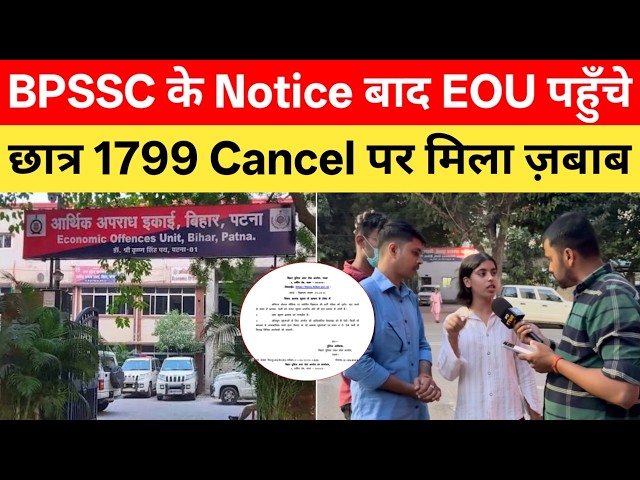 1799 दारोगा Cancel पर BPSSC का नोटिस और EOU का ज़बाब, अब रद्द होगा या नहीं ?|