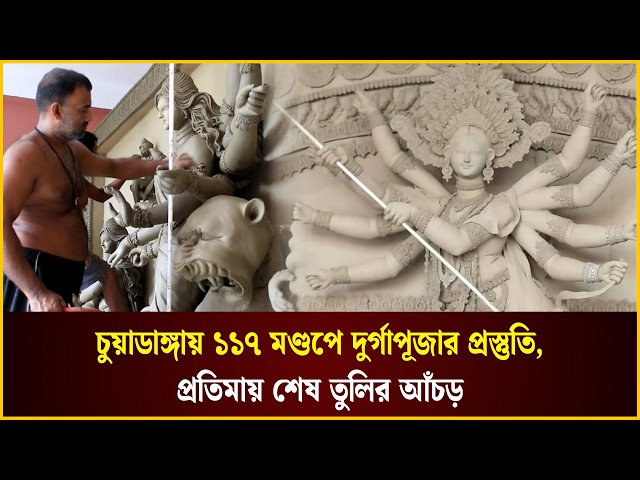 চুয়াডাঙ্গায় ১১৭ মণ্ডপে দুর্গাপূজার প্রস্তুতি, প্রতিমায় শেষ তুলির আঁচড় | Puja | The Daily Campus