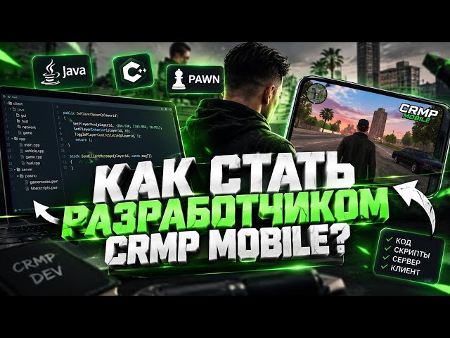 КАК СТАТЬ РАЗРАБОТЧИКОМ CRMP MOBILE / GTA SAMP?