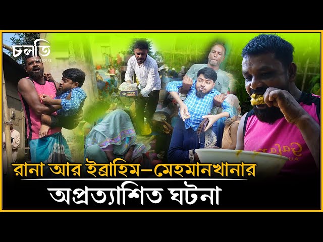 রানার মেহমানখানায় বৃষ্টির তান্ডব, কিন্তু যা হলো তা অবিশ্বাস্য! | চলতি
