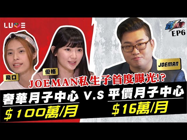 【Joeman】一個月100萬元的天王月子中心對決一個月16萬元的平價月子中心！ft.優格、飛口【Joe是要對決】Ep6