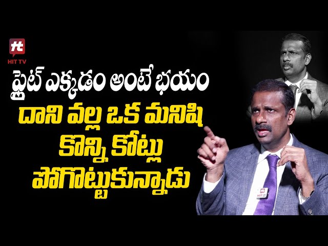 ఫ్లైట్ ఎక్కడం అంటే భయం దాని వల్ల ఒక మనిషి కొన్ని కోట్లు పోగొట్టుకున్నాడు | Dr. Kalyan Chakravarthy