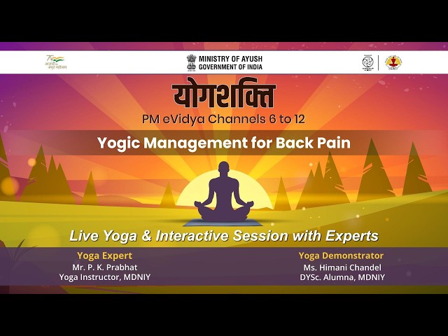 विषय:- पीठ दर्द के लिए यौगिक प्रबंधन / Yogic Management for Back Pain