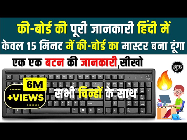 कीबोर्ड की A to Z जानकारी हिंदी में | बनिए Keyboard मास्टर  | computer keyboard A to Z Information