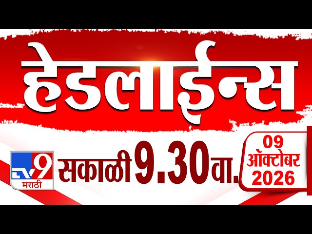 Tv9 Marathi हेडलाईन्स | Tv9 Marathi News Headline | 9:30 AM | 09 October 2026 | Headline