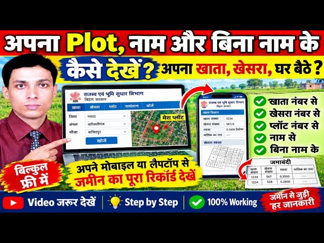 घर बैठे अपना Plot कैसे देखें? नाम से और बिना नाम के | खाता खेसरा नंबर से जमीन देखें