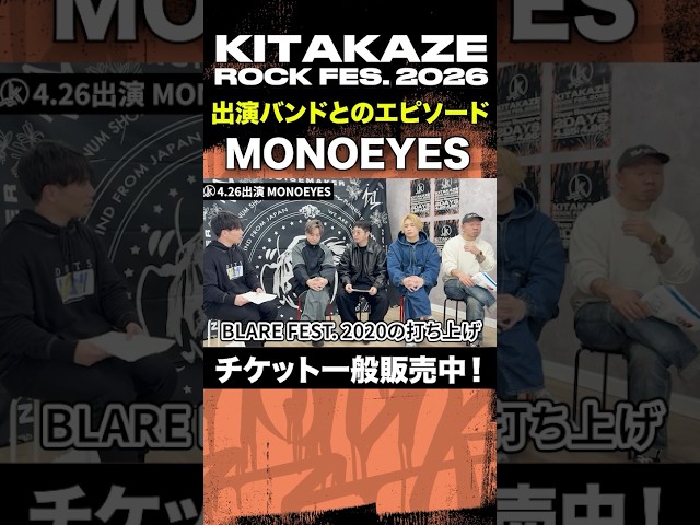 "MONOEYES" 「KITAKAZE ROCK FES. 2026 - 徹底解説 -」 #kitakaze
