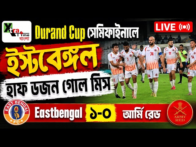 Live: প্রায় দ্বিতীয় দল নিয়েই Durand Cup 2026 সেমিফাইনালে ইস্টবেঙ্গল! EastBengal 1-0 Army Red