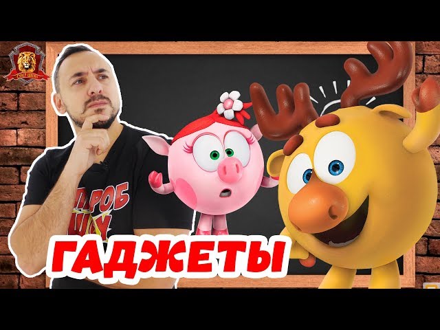 Папа РОБ и СМЕШАРИКИ в Супер Школе! ЧТО ТАКОЕ ГАДЖЕТЫ и зачем они нужны? 13+