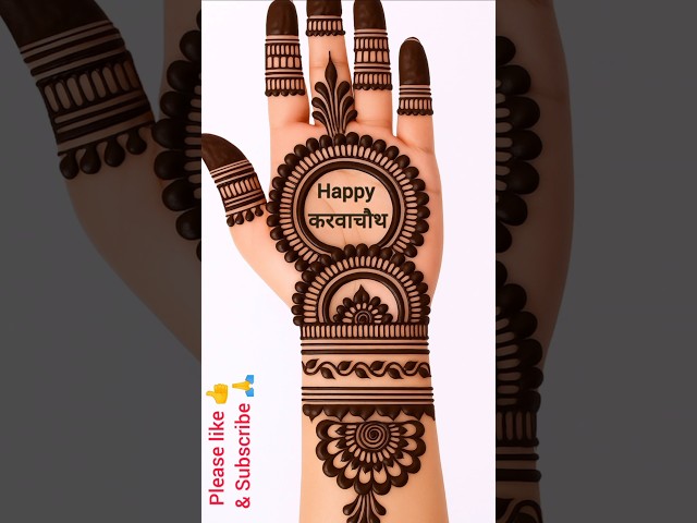 Karva Chauth Simple Mehndi Design #mehndi #mehndidesign #mehandi #karvachauth #trending #shorts #yt