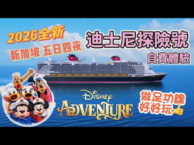 迪士尼探險號2026年4月2-6🚢大滿足😍成功搶到Iron Man過山車+米奇米妮影相+公主茶會｜Disney adventure Singapore