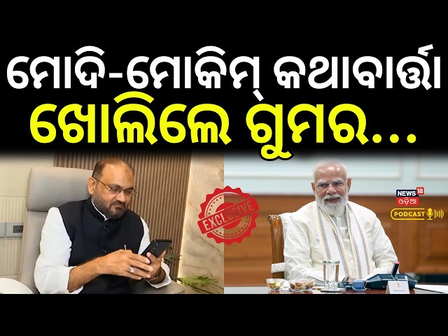 ମୋଦି-ମୋକିମ କଥାବାର୍ତ୍ତା ଆଶ୍ଚର୍ଯ୍ୟ କରିବ...Mohammed Moquim | Odisha Janata Congress | Kataka | N18P