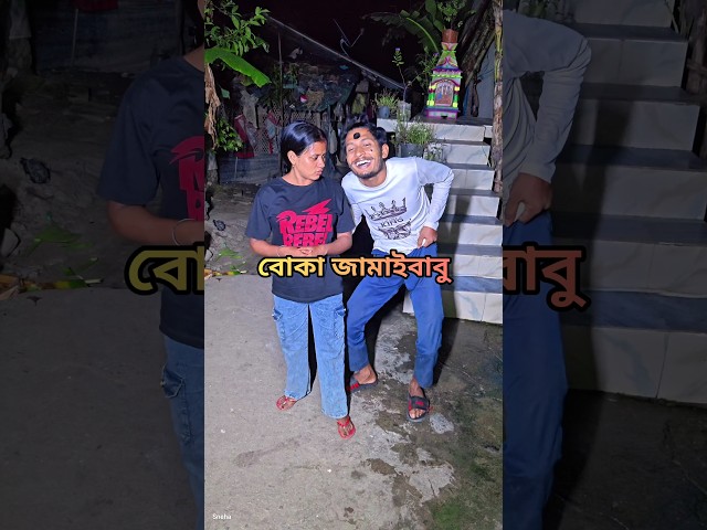 বোকা জামাইবাবু🤣#bangla #funny #comedy #shorts