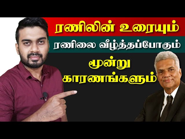 ரணிலின் உரையும், ரணிலை வீழ்தப்போகும் மூன்று காரணங்களும் | Ranil Speech in tamil | Inside