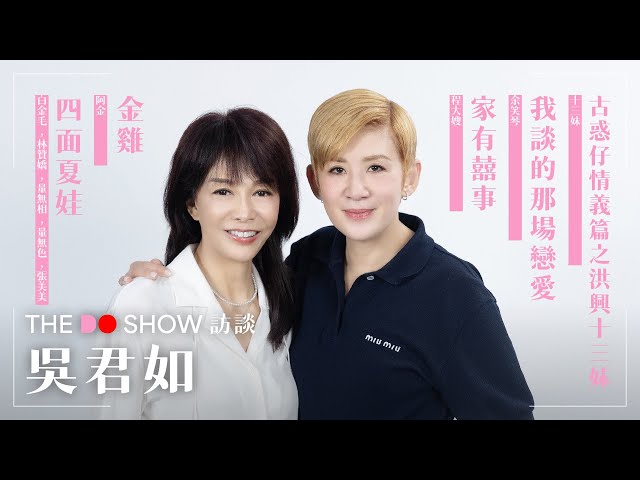 The Do Show 訪談|吳君如|金雞|家有囍事|四面夏娃|我談的那場戀愛|古惑仔情義篇之洪興十三妹