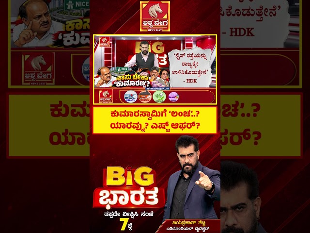 Kumaraswamy Over NICE Road? | ಕುಮಾರಸ್ವಾಮಿಗೆ ‘ಲಂಚ’..? ಯಾರವ್ನು? ಎಷ್ಟ್ ಆಫರ್? | Ashwaveega News