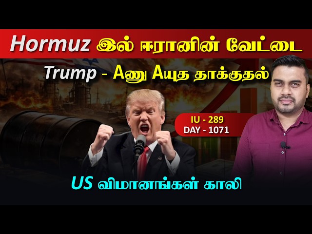 ஈராrன் US உச்ச பdaற்றம், Hormuz இல் Boom, Trump க்கு வந்த நிலைமை | Inside