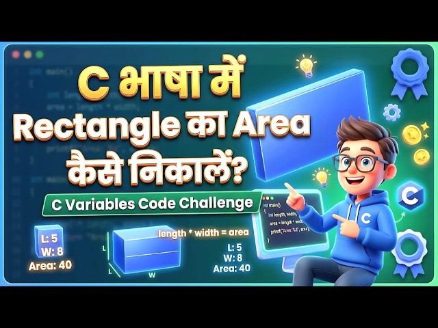 6.7) C भाषा में Rectangle का Area कैसे निकालें? | C Variables Code Challenge