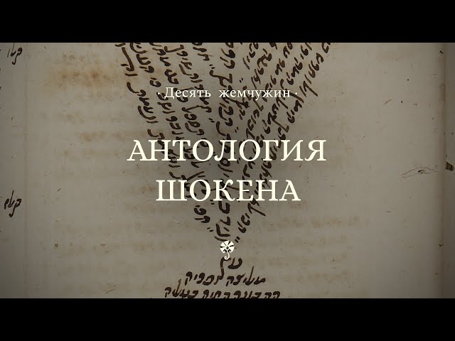 Антология Шокена || Десять жемчужин