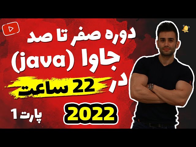 آموزش برنامه نویسی جاوا از مقدماتی تا پیشرفته ( صفر تا صد java)