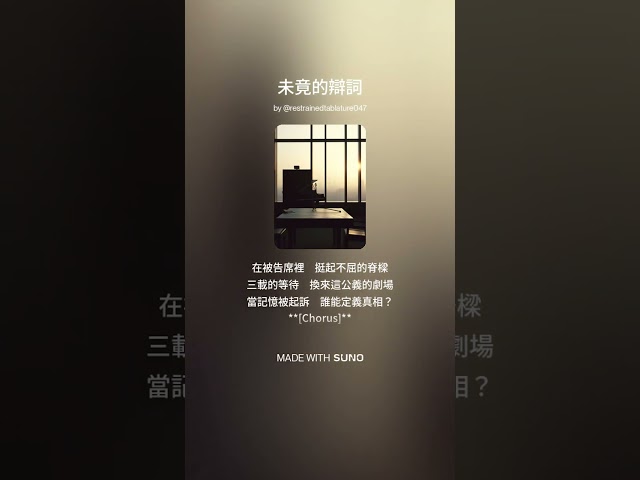 ♫ 未竟的辯詞🧑⚖️(1)