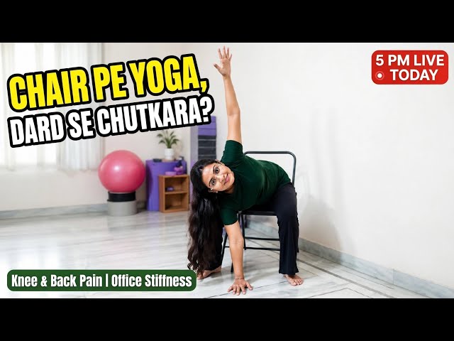 Chair Se Hi Cure! | Ghutno-Kamar Dard & Office Stiffness ke liye Beginners Chair #like #live 