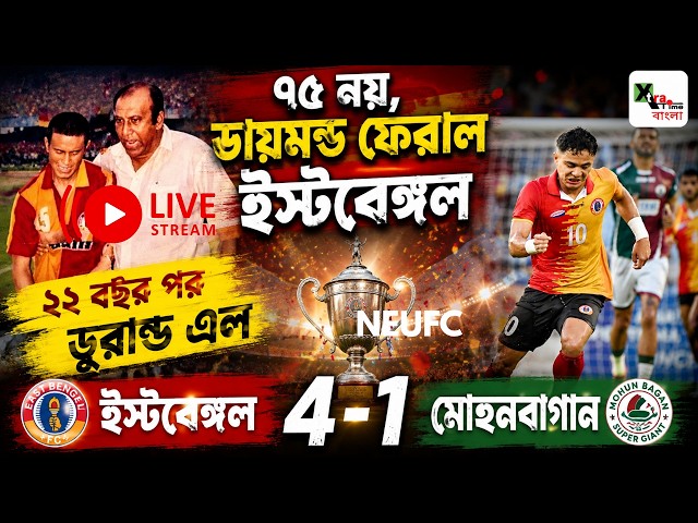 Live: হাফ টাইমে Durand Cup জিতে নিল ইস্টবেঙ্গল। যুবভারতীতে লাল হলুদ ঝড়। East Bengal 4-1 Mohunbagan